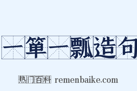一箪一瓢造句是什么意思的图片